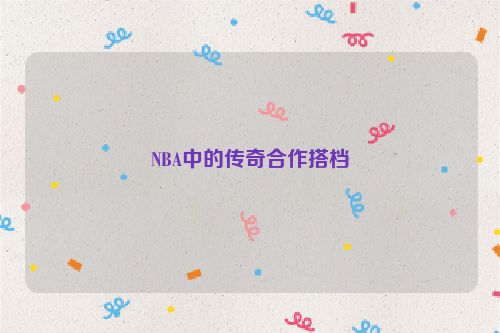 NBA中的传奇合作搭档